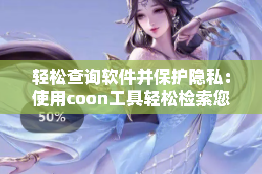 轻松查询软件并保护隐私：使用coon工具轻松检索您的应用程序