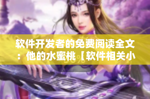 软件开发者的免费阅读全文：他的水蜜桃【软件相关小说】