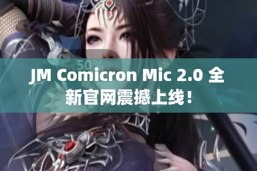 JM Comicron Mic 2.0 全新官网震撼上线！
