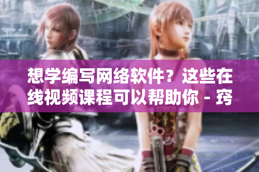 想学编写网络软件？这些在线视频课程可以帮助你 - 窍门和技巧大揭秘