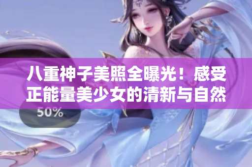 八重神子美照全曝光！感受正能量美少女的清新与自然