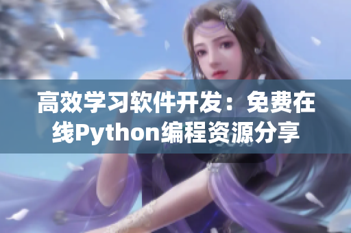 高效学习软件开发：免费在线Python编程资源分享