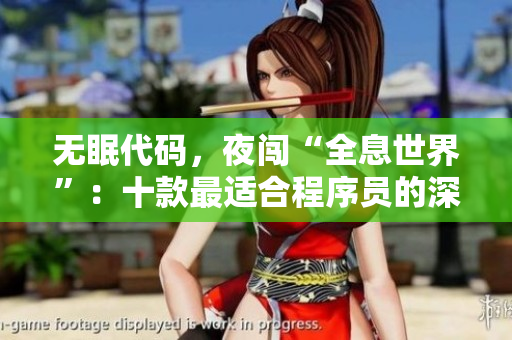 无眠代码，夜闯“全息世界”：十款最适合程序员的深夜游戏推荐