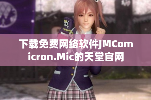 下载免费网络软件JMComicron.Mic的天堂官网