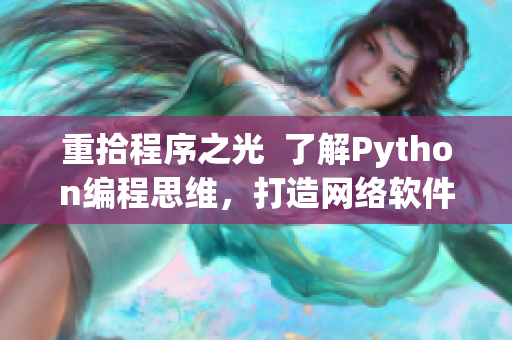 重拾程序之光  了解Python编程思维，打造网络软件利器