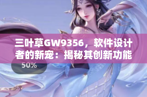 三叶草GW9356，软件设计者的新宠：揭秘其创新功能