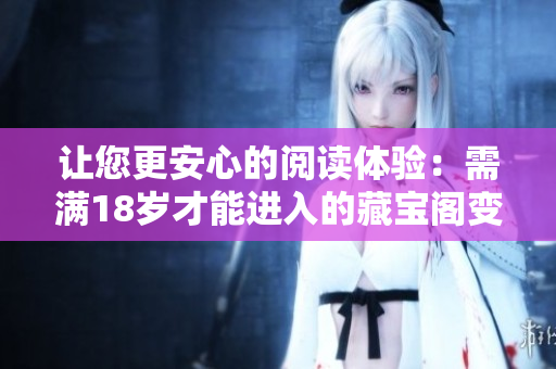 让您更安心的阅读体验：需满18岁才能进入的藏宝阁变更显示规则啦！