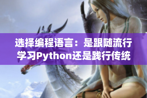 选择编程语言：是跟随流行学习Python还是践行传统学习C++？