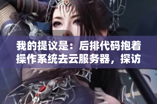 我的提议是：后排代码抱着操作系统去云服务器，探访云存储。