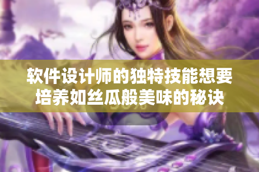 软件设计师的独特技能想要培养如丝瓜般美味的秘诀