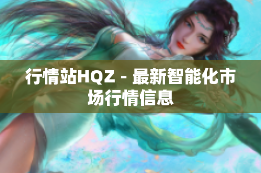 行情站HQZ - 最新智能化市场行情信息