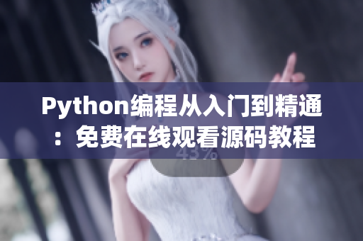 Python编程从入门到精通：免费在线观看源码教程