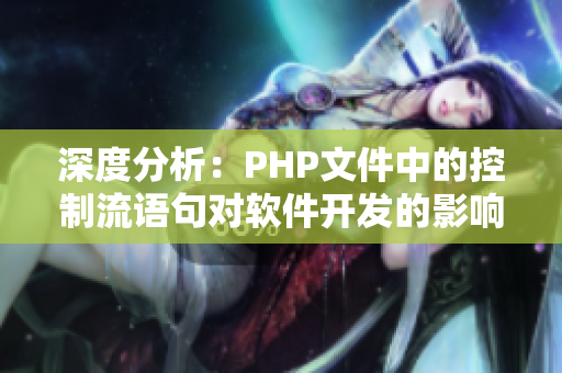 深度分析：PHP文件中的控制流语句对软件开发的影响