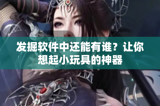 发掘软件中还能有谁？让你想起小玩具的神器