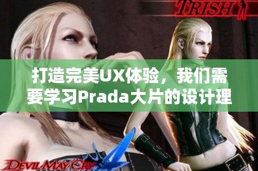 打造完美UX体验，我们需要学习Prada大片的设计理念