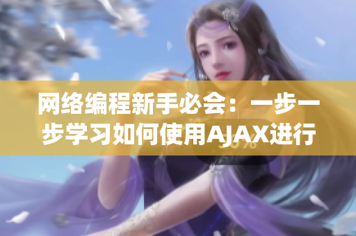 网络编程新手必会：一步一步学习如何使用AJAX进行前后端交互