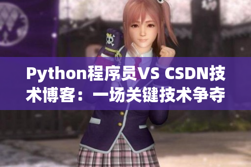 Python程序员VS CSDN技术博客：一场关键技术争夺战！