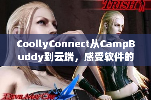 CoollyConnect从CampBuddy到云端，感受软件的惊人飞行之旅