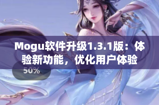 Mogu软件升级1.3.1版：体验新功能，优化用户体验