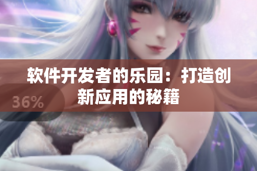 软件开发者的乐园：打造创新应用的秘籍