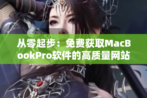 从零起步：免费获取MacBookPro软件的高质量网站