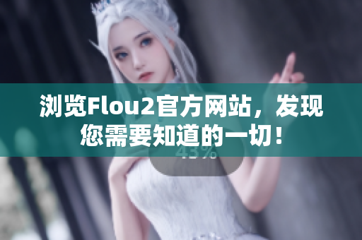 浏览Flou2官方网站，发现您需要知道的一切！