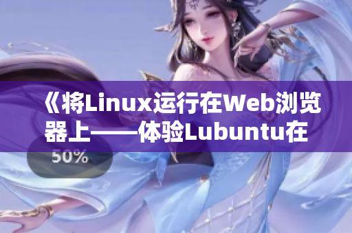 《将Linux运行在Web浏览器上——体验Lubuntu在线版》
