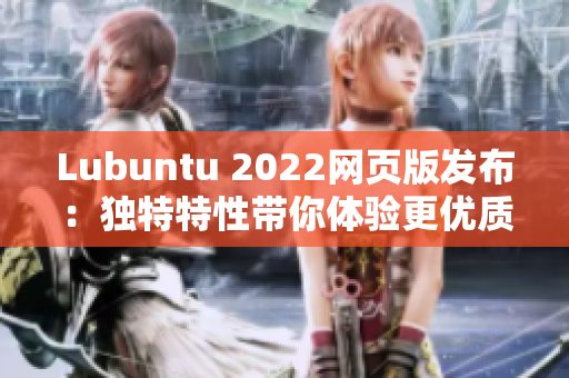 Lubuntu 2022网页版发布：独特特性带你体验更优质的软件界面