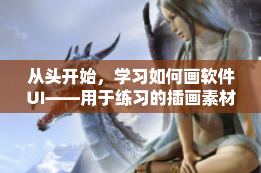 从头开始，学习如何画软件UI——用于练习的插画素材网站推荐