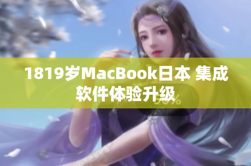 1819岁MacBook日本 集成软件体验升级