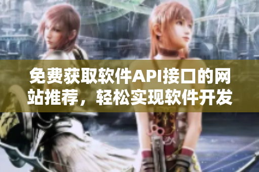 免费获取软件API接口的网站推荐，轻松实现软件开发！