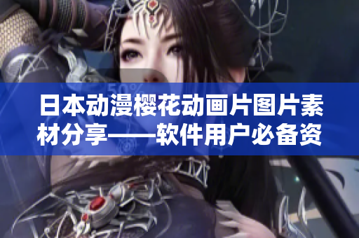 日本动漫樱花动画片图片素材分享——软件用户必备资源