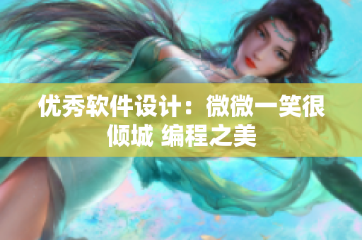 优秀软件设计：微微一笑很倾城 编程之美