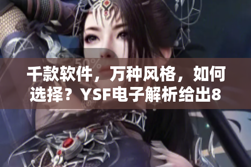 千款软件，万种风格，如何选择？YSF电子解析给出8427个理由！