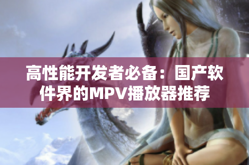 高性能开发者必备：国产软件界的MPV播放器推荐