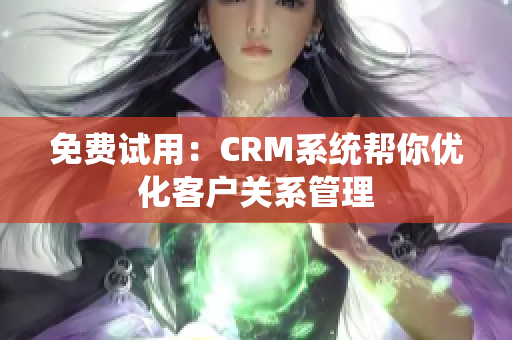 免费试用：CRM系统帮你优化客户关系管理