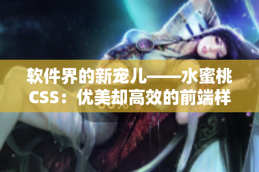 软件界的新宠儿——水蜜桃CSS：优美却高效的前端样式库