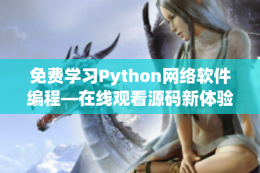 免费学习Python网络软件编程—在线观看源码新体验！