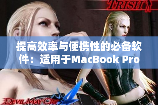 提高效率与便携性的必备软件：适用于MacBook Pro的最佳推荐