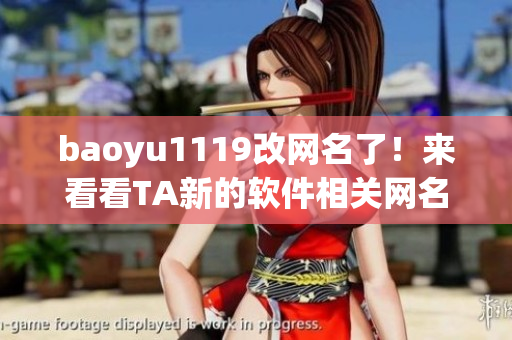 baoyu1119改网名了！来看看TA新的软件相关网名是什么？