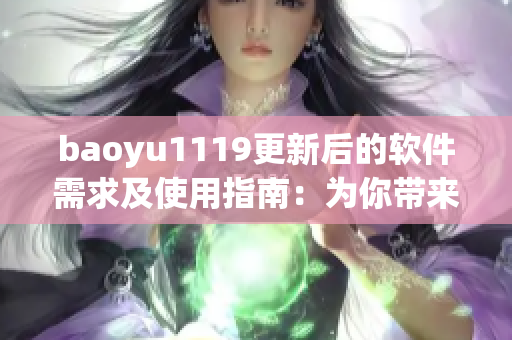 baoyu1119更新后的软件需求及使用指南：为你带来更好的使用和体验