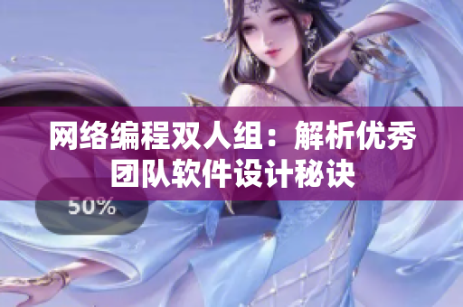 网络编程双人组：解析优秀团队软件设计秘诀