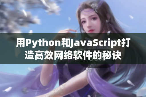 用Python和JavaScript打造高效网络软件的秘诀