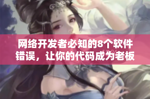 网络开发者必知的8个软件错误，让你的代码成为老板的阴影