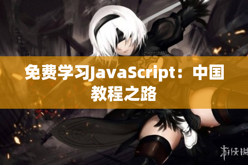 免费学习JavaScript：中国教程之路