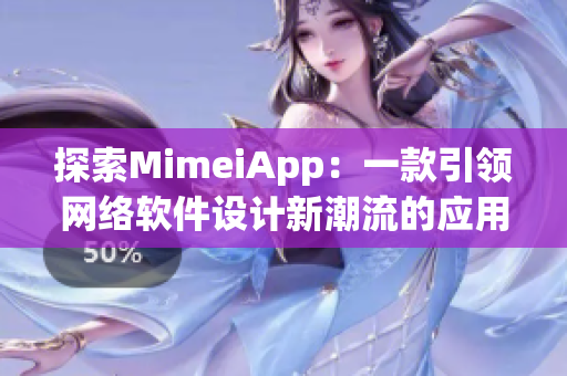 探索MimeiApp：一款引领网络软件设计新潮流的应用程序