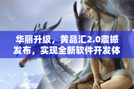 华丽升级，黄品汇2.0震撼发布，实现全新软件开发体验