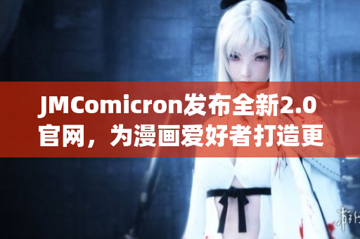 JMComicron发布全新2.0官网，为漫画爱好者打造更好体验