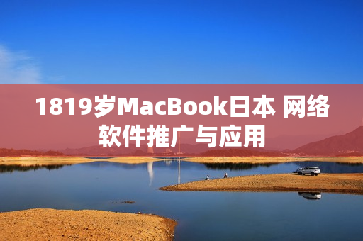 1819岁MacBook日本 网络软件推广与应用