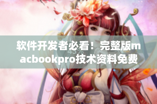 软件开发者必看！完整版macbookpro技术资料免费获取